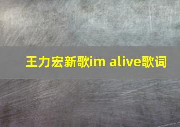 王力宏新歌im alive歌词